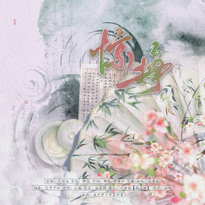 惊挣-民国印象曲