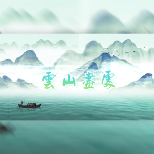 云山尽处（见手青版）