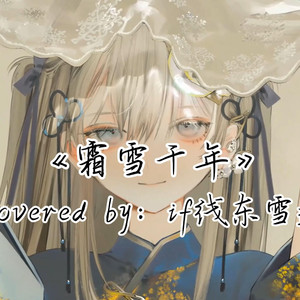 AI东雪莲 霜雪千年