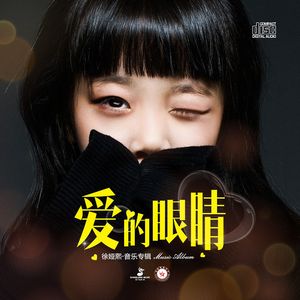爱的眼睛