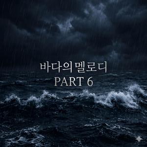 삶의 파도