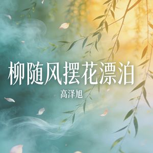 柳随风摆花漂泊
