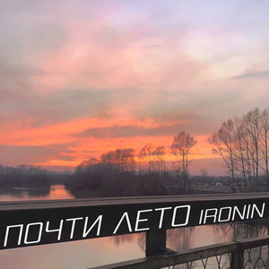 Почти лето