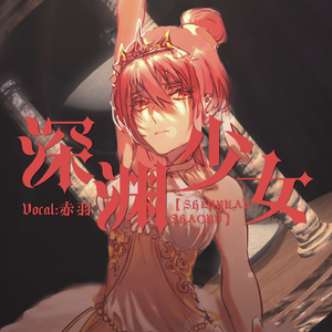 【五维介质·赤羽原创曲】深渊少女