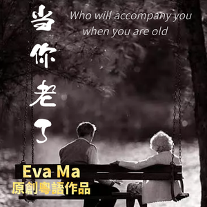 当你老了（粤语版） 伴奏