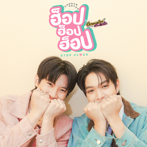 ฮ็อบ ฮ็อบ ฮ็อบ (STOP CLOCK) [เพลงประกอบซีรีส์ "เปิดเทอมใหม่ หัวใจหัดรัก Boys in Love"]