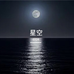 星空下的暗恋