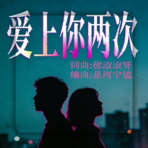 爱上你两次