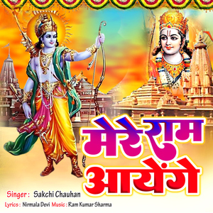 Mere Ram Ayenge