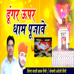 डूंगर ऊपर धाम पूजावे,