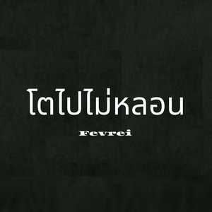 โตไปไม่หลอน