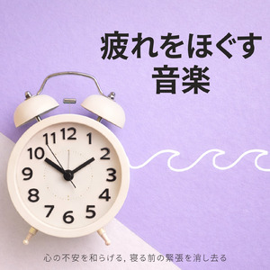 Insomnia Relief - 聴くだけで眠りの質を整える調べ