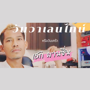 วันวาเลนไทน์หรือวันเศร้า