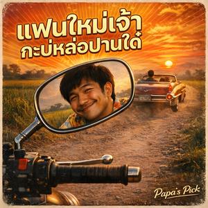 แฟนใหม่เจ้ากะบ่หล่อปานใด๋