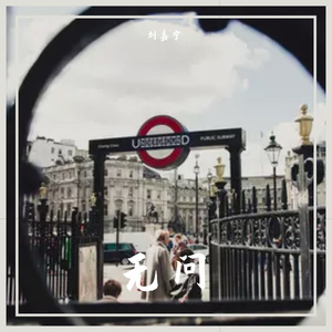 无问（Cover 毛不易）