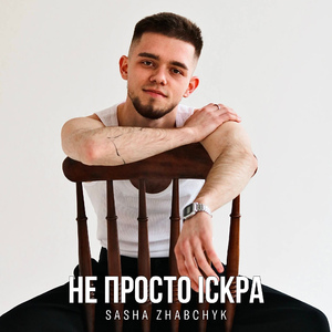 Не Просто Іскра