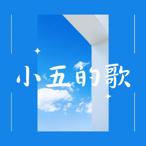 小五的歌