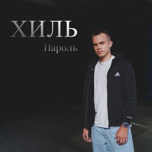 Пароль (Speed UP)