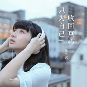 收回真心只为自己