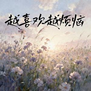 越喜欢越烦恼