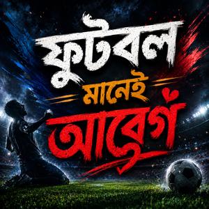 ফুটবল মানেই আবেগ