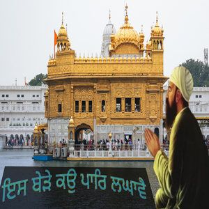 ਇਸ ਬੇੜੇ ਕਉ ਪਾਰਿ ਲਘਾਵੈ