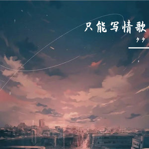 只能写情歌
