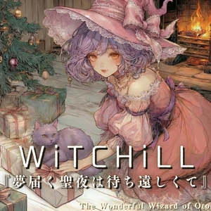 WiTCHiLL-夢届く聖夜は待ち遠しくて