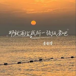 那就再给我折一张纸条吧