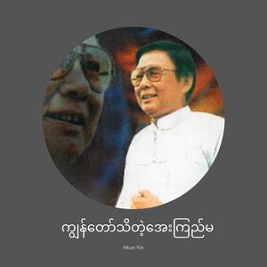 ကျွန်တော်သိတဲ့အေးကြည်မ