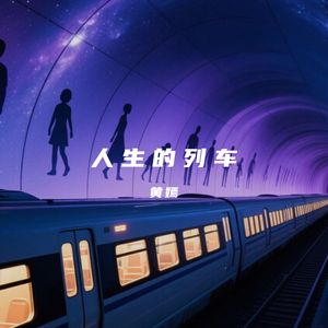 人生的列车