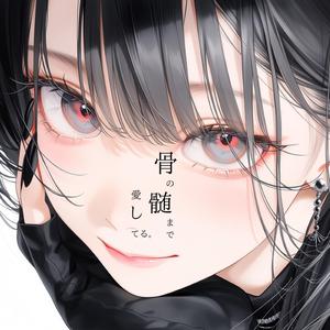 骨の髄まで愛してる。