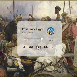 Козацький дух