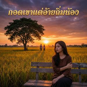 กอดเขาแต่อ้ายถิ่มน้อง