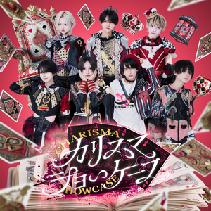 カリスマショーケース (▷ せーぶぽいんと ver.)