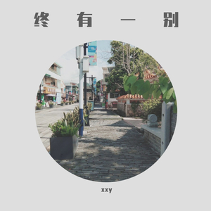 终有一别（prod by poree）