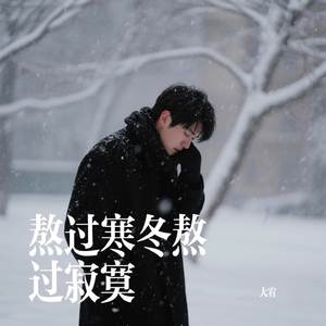 熬过寒冬熬过寂寞