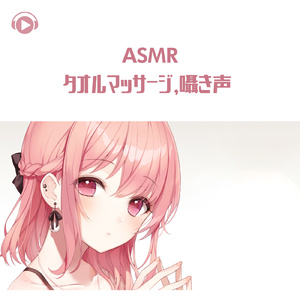 ASMR - タオルマッサージ, 囁き声_pt29 (feat. あるか)