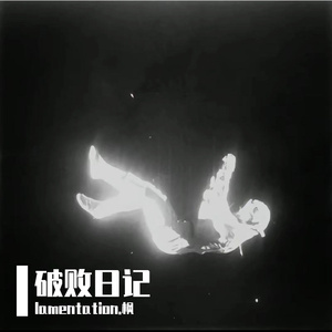破败日记