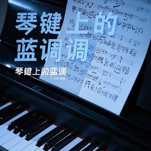 琴键上的蓝调