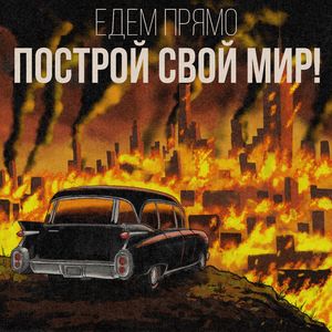 Построй свой мир!