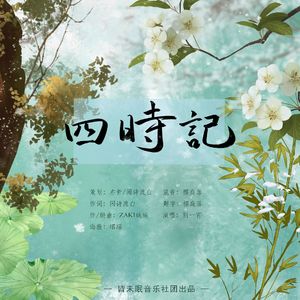 四时记