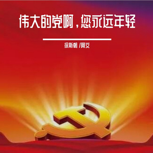 《伟大的党啊，您永远年轻》2