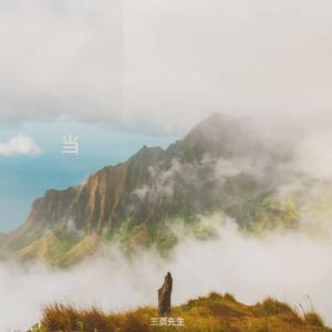 当（当山峰没有棱角的时候）