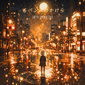 ６ペンスのかけら (feat. 初音ミク)