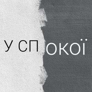 У спокої