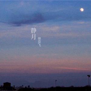 静月-徐亚飞