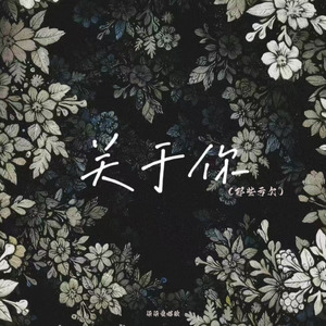 关于你（那些亏欠）