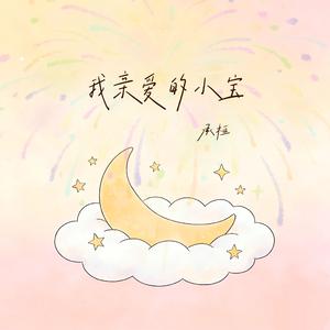我亲爱的小宝