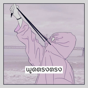 พูดตรงตรง